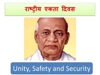 राष्ट्रीय एकिा ददवस 
Unity, Safety and Security 
 