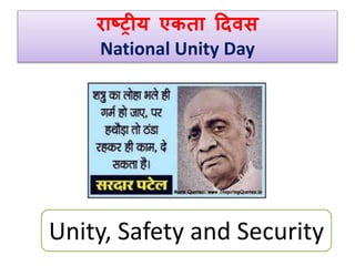 राष्ट्रीय एकिा ददवस 
National Unity Day 
Unity, Safety and Security 
 