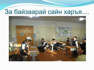 За байзаарай сайн харъя....