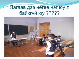 Яагаав дээ нөгөө нэг юу л байхгүй юу ?????