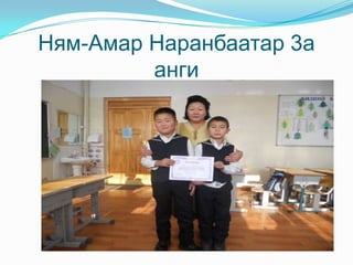 Ням-Амар Наранбаатар 3а анги