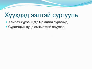 Хүүхдэд ээлтэй сургуульХамрах хүрээ: 5,9,11-р ангий сурагчидСурагчдын дунд амжилттай явуулав.