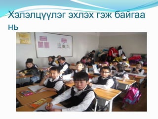 Хэлэлцүүлэг эхлэх гэж байгаа нь