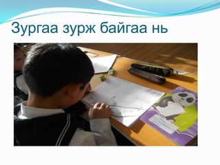 Зургаа зурж байгаа нь