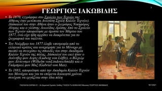 Γεώργιος Ιακωβίδης