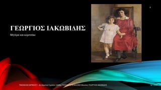 Γεώργιος Ιακωβίδης