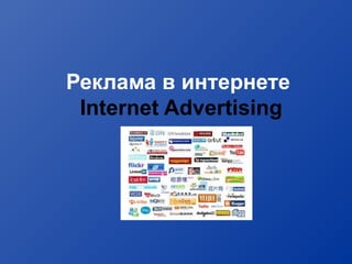 Реклама в интернете
Internet Advertising
 