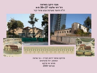 מבני היקב בשרונה רח '  דוד אלעזר  27  ו -30  ת - א דו&quot;ח תיעוד מערכת צבע וציורי קיר פרויקט שימור דרום הקריה – גני שרונה המזמין :  יהל מהנדסים מגיש :  שי פרקש פברואר  2009 