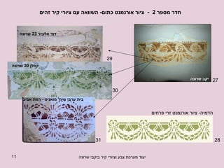 חדר מספר  2  -  ציור אורנמנט כתום -  השוואה עם ציורי קיר זהים הדמיה -  ציור אורנמנט זרי פרחים 27 28 29 30 31 יקב שרונה קפלן  30  שרונה דוד אלעזר  23  שרונה בית ערבי שיח '  מואניס  -  רמת אביב 