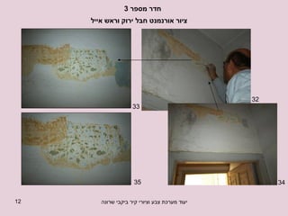 חדר מספר  3  32 34 33 35 ציור אורנמנט חבל ירוק וראש אייל  