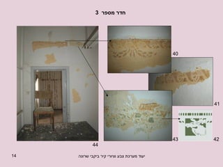 חדר מספר  3   40 41 42 43 44 