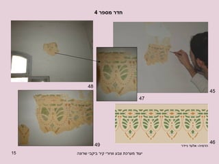 חדר מספר  4  הדמיה -  אלעד ניידר 45 46 47 48 49 