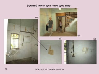 קומת קרקע משרדי היקב הראשון  ( המזקקה ) 58 57 59 60 