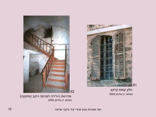חלון קומת קרקע מדרגות הירידה למרתף היקב  ( מזקקה ) תצלום :  דן גולדמן  2002  תצלום :  דן גולדמן  2002  61 62 