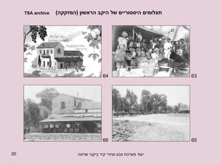 תצלומים היסטוריים של היקב הראשון  ( המזקקה ) 63 64 65 66 TSA archive 
