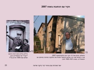 הקיר עם הכתובת בשנת  2007 בתצלום :  בנימין סגל ליד הקיר עם הכתובתבשנת  2007,  אביו ירחמיאל ושני דודיו אלחנן ויחזקאל הפעילו את המזקקה בשרונה בשיתוף עם הטמפלרים  בשנים  1925-1931  לערך . 72 חיילים בדלת כניסה לבית הדפוס  &quot; רקורד &quot;  של הטמפלרים ביקב . תצלום שנת  1949  ארכיון צה &quot; ל 72 א 