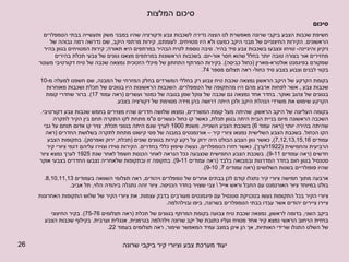 סיכום המלצות סיכום   חשיפת שכבות הצבע ביקבי שרונה מאפשרת לנו הצצה נדירה לשכבות צבע ודקורציה שהיו במבני משק ותעשייה בבתי הטמפלרים הראשונים .  הקירות החיצוניים של מבני היקב כמעט ולא היו מטויחים .  לעומתם ,  קירות מרתפי היקב ,  שם נדרשה רמה גבוהה של ניקיון והיגיינה -  טויחו ונצבעו בשכבות צבע סיד בהיר .  סיבה נוספת לטיח הבהיר במרתפים היא תאורה ;  קירות המטויחים בגוון בהיר מחזירים אור בצורה טובה יותר בחלל שהוא חסר אור - יום .  בשכבות הראשונות במרתפים מצאנו גוונים של צבעי תכלת בהירים שמקורם בפיגמנט אולטרא - מארין  ( כחול כביסה ).  בקירות המרתף התחתון של מיכלי הזכוכית נמצאה שכבה של טיח דקורטיבי מעוטר בקווי לבנים וצבוע בצבע סיד כחול -  ראה תצלום מספר  74.  בקומת הקרקע של היקב הראשון נמצאה שכבת טיח צבוע רק בחללי המשרדים בחלק המזרחי של המבנה ,  שם חשפנו למעלה מ -10  שכבות צבע  ,  אשר לפחות ארבע מהם היו מהתקופה של הטמפלרים .  השכבות הראשונות היו בגוונים של תכלת ושכבות מאוחרות בגוונים של צהוב ואוקר .  בחדר אחד נמצאה גם שכבה של צוקל שמן בגובה של כמטר ועשרים  ( ראה עמוד  17).  ברור שחדרי קומת הקרקע שימוש את משרדי הנהלת היקב ולכן היתה דרושה בהן מידה מסוימת של דקורציה בצבע .  בקומה העליונה של היקב הראשון ,  שהיתה מעל קומת המשרדים ,  נמצאו שלושה חדרים שהיו מצוירים בחמש שכבות צבע דקורטיבי .  השכבה הראשונה מיום בניית הבית היתה בגוון תכלת ,  כאשר קו כחול כעשרים ס &quot; מ מתחת לקו התקרה תחם בין הקיר לתקרה שהיתה בהירה יותר  ( ראה עמוד  6)  בשכבת הצבע השנייה ,  משנת  1900  לערך שגם היתה בגווני תכלת ,  צויר קו אדום תוחם על גבי הקו הכחול .  בשכבת הצבע השלישית נמצאו ציורי קיר – אורנמנטים במבנה של פסי קישוט מתחת לתקרה בשלושת החדרים  ( ראה עמודים  7,12,13,15,16),  כאשר גוון הצבע הבולט היה ירוק על רקע קירות בגוונים שונים  ( תכלת ,  ירוק ואפרסק ).  בתקופות הצבע הרביעית והחמישית  (1922 לערך ),  כאשר חזרו הטמפלרים ,  נעשה שיפוץ כללי בחדרים .  הקירות סוידו וצוירו עליהם דגמי ציורי קיר חדשים  ( ראה עמודים  9-11).  בשכבת הצבע החמישית שנצבעה ככל הנראה לאחר הכנסת חשמל לאחר שנת  1925  לערך נמצא ציור סטנסיל בגוון חום בחדר המדרגות ובמבואה בלבד  ( ראה עמודים  9-11).  בתקופה זו ובתקופות שלאחריה נצבעו החדרים בצבעי אוקר שהיו פופולריים בשנות השלושים  ( ראה עמודים  7, 9-10).  ארבעה מתוך חמישה ציורי קיר נתגלו קודם לכן בבתים אחרים של טמפלרים ויהודים ,  ראה תצלומי השוואה בעמודים  8,10,11,13.  בולט במיוחד ציור האורנמנט עם החבל וראש אייל  \  צבי שצויר בחדר הכניסה .  ציור זהה נתגלה ביהודה הלוי ,  תל אביב . ציורי הקיר בכל התקופות נעשו בטכניקת סטנסיל עם פיגמנטים מעורבים בדבק עצמות .  את ציורי הקיר של שלוש התקופות האחרונות ציירו ציירים יהודים אשר עבדו בבתי הטמפלרים בשרונה ,  ביפו ובוילהלמה . ביקב השני ,  בדומה לראשון ,  נמצאה שכבת טיח צבועה בקומת המרתף בגוונים של תכלת  ( ראה תצלומים  75-76).  בקיר החיצוני בחזית הרחוב הראשי נמצא קיר אחד מטויח ועליו כתובת של יקב שרונה וילהלמה בגרמנית ,  אנגלית וערבית .  בקילוף שכבות הצבע של השלט התגלו שרידי האותיות ,  אך הן אינן במצב עמיד המאפשר שימור ,  ראה תצלומים בעמוד  22. 