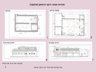 תכניות מבנה היקב הראשון  ( מזקקה ) 5 6 7 8 חזית צפונית חזית מזרחית קומת קרקע מרתף תכניות :  איל זיו א .  אדריכלים 