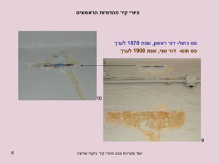 ציורי קיר מהדורות הראשונים פס כחול -  דור ראשון ,  שנת  1870  לערך פס חום -  דור שני ,  שנת  1900  לערך 9 10 