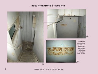 חדר מספר  2  מדרגות וחדר כניסה 19 20 21 שני ציורי קיר במעלה המדרגות מהתקופה הרביעית והחמישית 