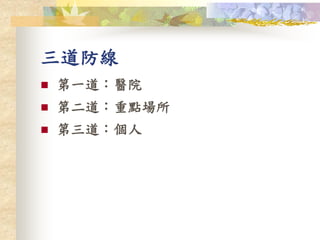 三道防線
 第一道：醫院
 第二道：重點場所
 第三道：個人
 