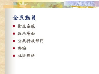 全民動員
 衛生系統
 政治層面
 公共行政部門
 輿論
 社區網絡
 