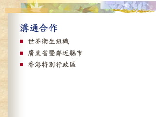 溝通合作
 世界衛生組織
 廣東省暨鄰近縣市
 香港特別行政區
 