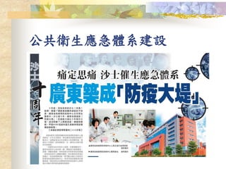 公共衛生應急體系建設
 