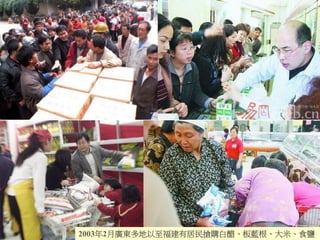 2003年2月廣東多地以至福建有居民搶購白醋、板藍根、大米、食鹽
 