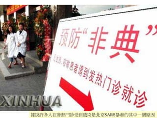據說許多人在發熱門診受到感染是北京SARS暴發的其中一個原因
 