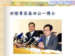 世衛專家森田公一博士
 