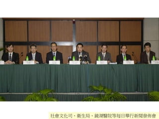 社會文化司、衛生局、鏡湖醫院等每日舉行新聞發佈會
 