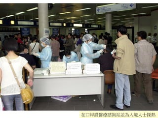 在口岸設醫療諮詢站並為入境人士探熱
 