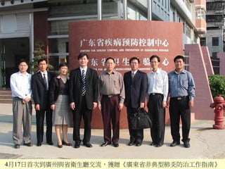 4月17日首次到廣州與省衛生廳交流，獲贈《廣東省非典型肺炎防治工作指南》
 