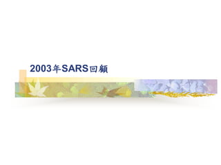 2003年SARS回顧
 