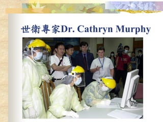 世衛專家Dr. Cathryn Murphy
 