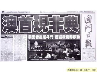 2003年5月11日澳門日報
 