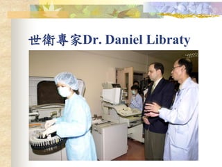 世衛專家Dr. Daniel Libraty
 