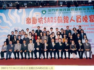 2003年7月16日行政長官激勵抗SARS前線人員
 