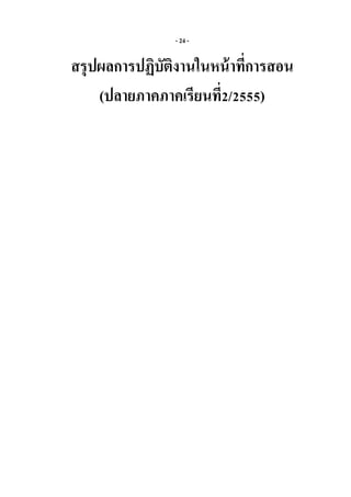 - 24 -
สรุปผลการปฏิบัติงานในหน้าที่การสอน
(ปลายภาคภาคเรียนที่2/2555)
 