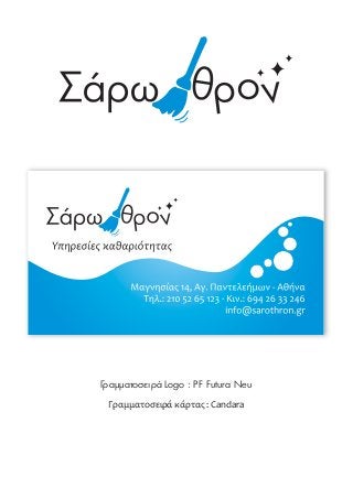 Γραμματοσειρά Logo : PF Futura Neu
Γραμματοσειρά κάρτας : Candara
 