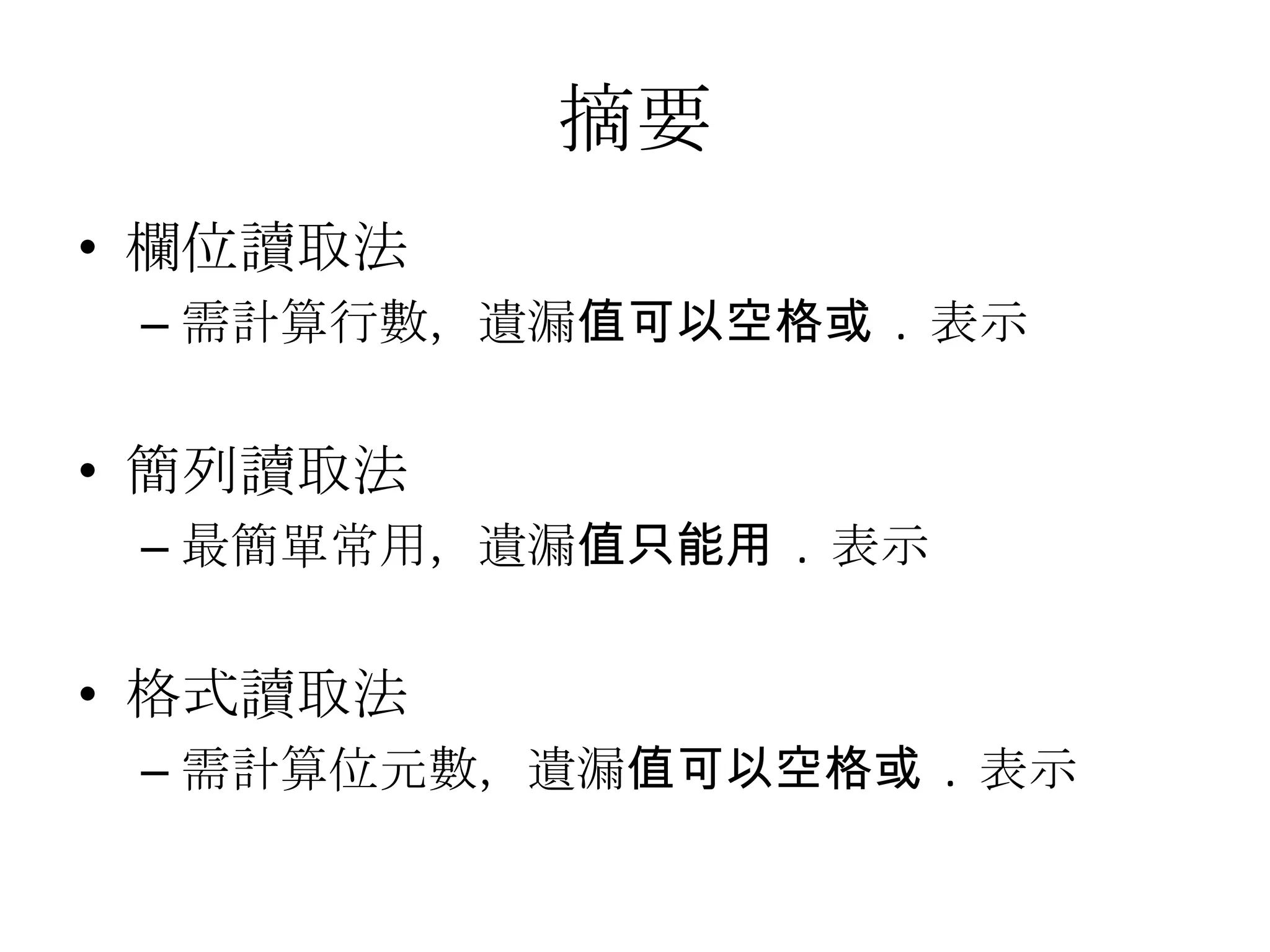 摘要
• 欄位讀取法
 – 需計算行數，遺漏值可以空格或 . 表示


• 簡列讀取法
 – 最簡單常用，遺漏值只能用 . 表示


• 格式讀取法
 – 需計算位元數，遺漏值可以空格或 . 表示
 