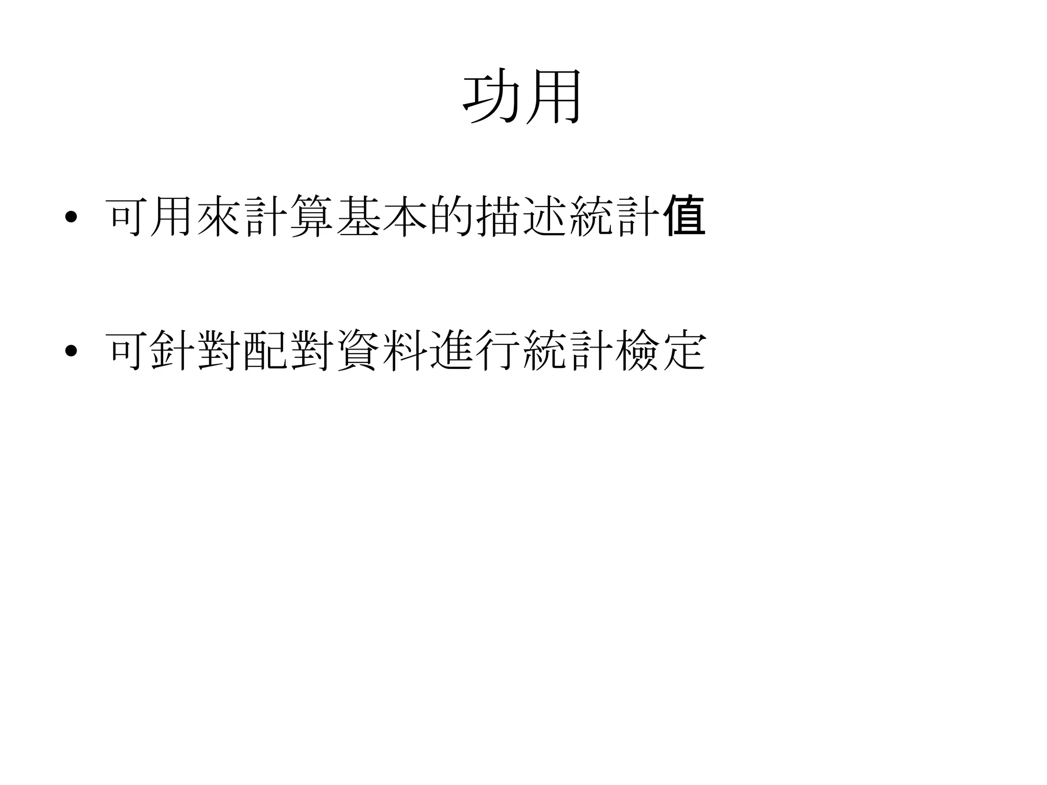 功用
• 可用來計算基本的描述統計值

• 可針對配對資料進行統計檢定
 