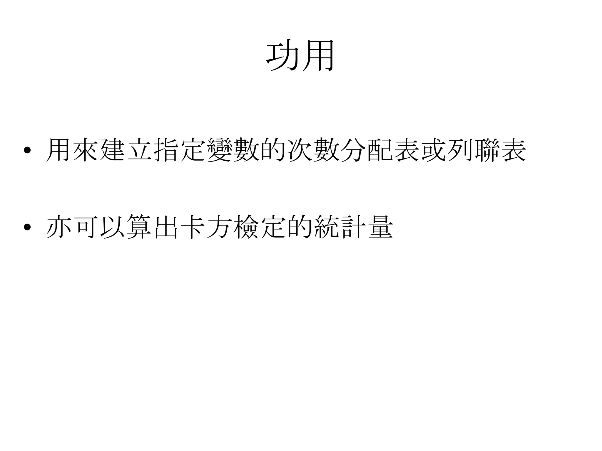 功用

• 用來建立指定變數的次數分配表或列聯表

• 亦可以算出卡方檢定的統計量
 