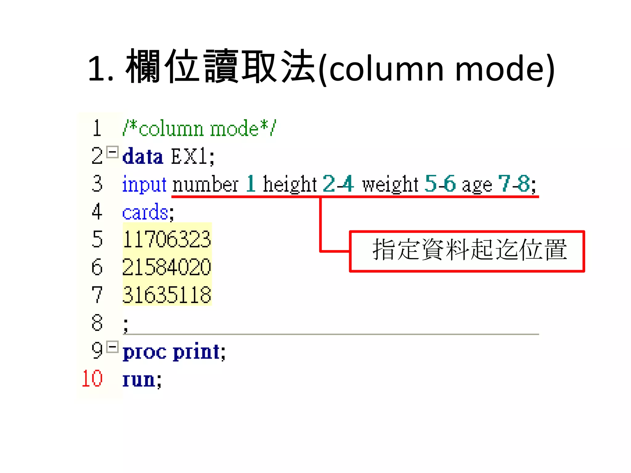 1. 欄位讀取法(column mode)



            指定資料起迄位置
 