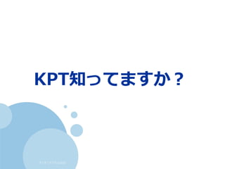 すくすくスクラム仙台
KPT知ってますか？
 