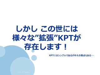 すくすくスクラム仙台
しかし この世には
様々な”拡張”KPTが
存在します！
KPTにはシンプルであるがゆえの弱点もある･･･
 