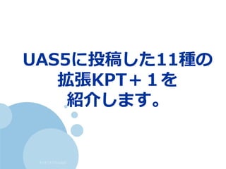 すくすくスクラム仙台
UAS5に投稿した11種の
拡張KPT＋１を
紹介します。
 