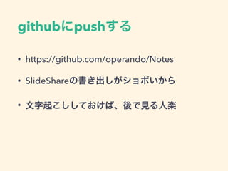 まずはMarkdownで発表内容
書き出す
• 好きなように書けや！！！
 