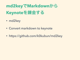 Githubにpushする
• SlideShareの書き出しがショボいから
• 文字起こししておけば、後で見る人楽
• 自分は書いた内容をGithubにあげてる
• https://github.com/operando/Notes
 